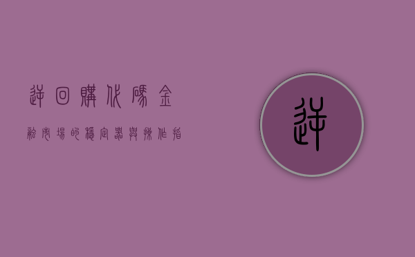 逆回购代码，金融市场的稳定器与操作指南