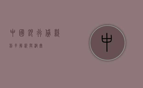 中国银行贷款利率，解析与洞察