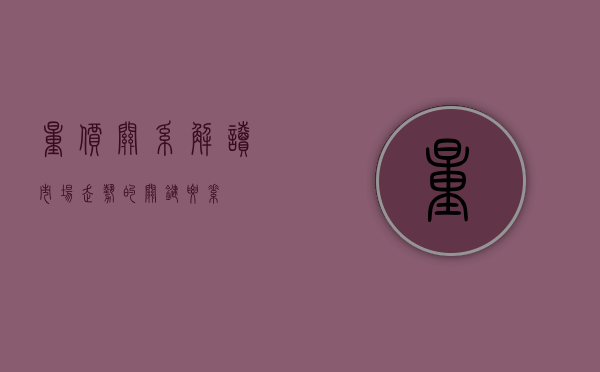 量价关系，解读市场走势的关键要素