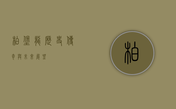柏堡龙，历史、传奇与未来展望