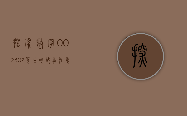 探索数字002302背后的故事与意义