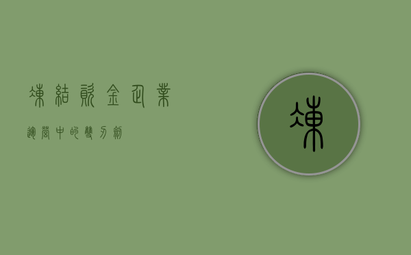 冻结资金，企业运营中的双刃剑