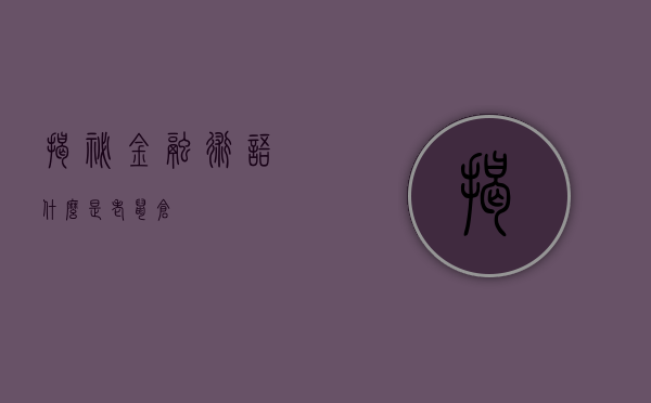 揭秘金融术语—什么是老鼠仓