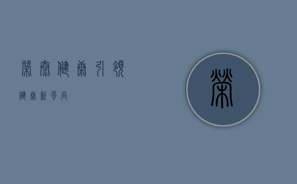 荣泰健康,引领健康新风尚