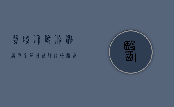 医疗保险条例，构建全民健康保障的关键要素