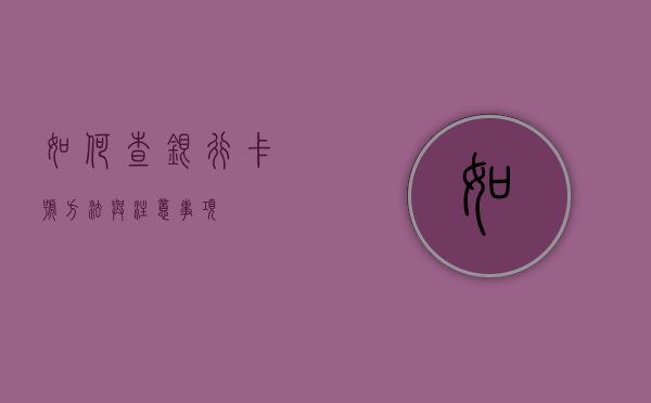 如何查银行卡号，方法与注意事项