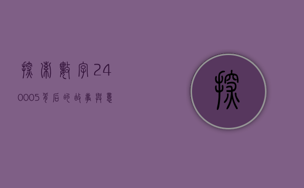 探索数字240005背后的故事与意义