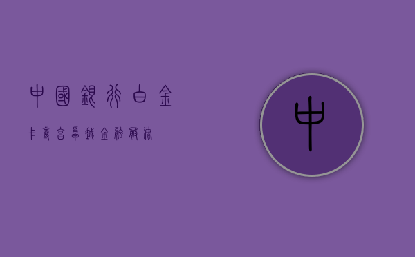中国银行白金卡，尊享卓越金融服务