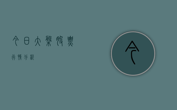 今日大盘股票行情分析