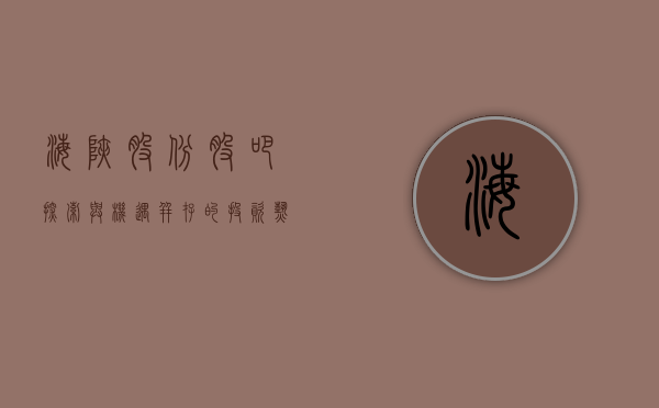 海峡股份股吧，探索与机遇并存的投资热土