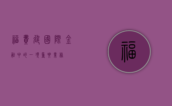 福费廷，国际金融中的一项重要业务