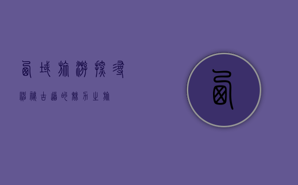 西域旅游，探寻神秘古道的魅力之旅