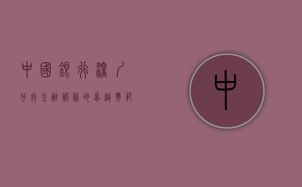 中国银行深圳分行，金融服务的卓越典范