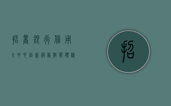 招商银行信用卡中心，创新服务，智能体验