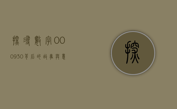 探寻数字000930背后的故事与意义