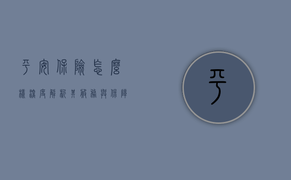 平安保险怎么样，深度解析其服务与保障能力