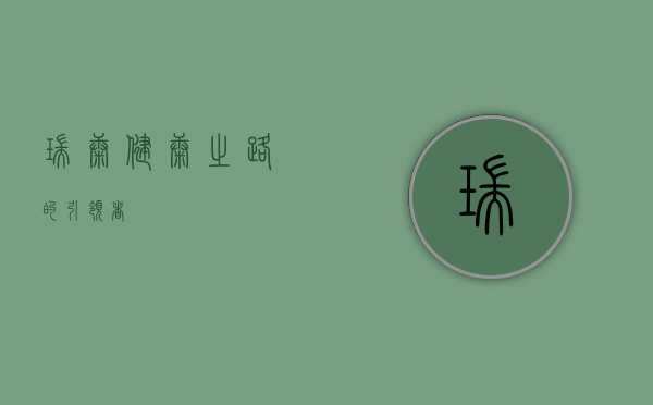 瑞康，健康之路的引领者