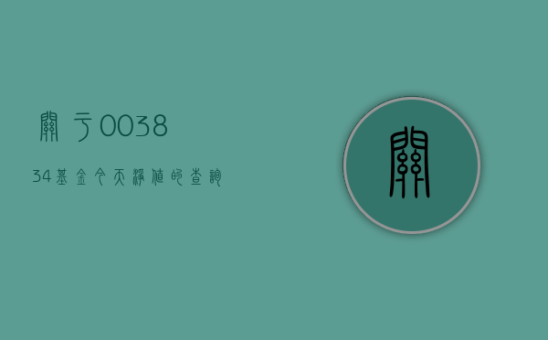 关于003834基金今天净值的查询报告