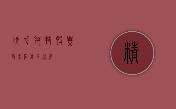 精功科技股票，探索与前景展望