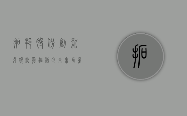 拓邦股份，创新引领，智能驱动的未来力量