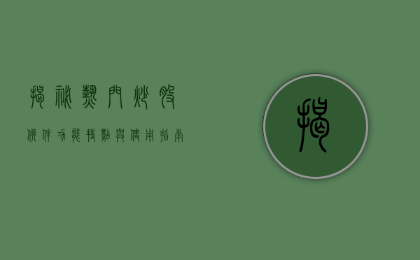 揭秘热门炒股软件，功能、特点与使用指南