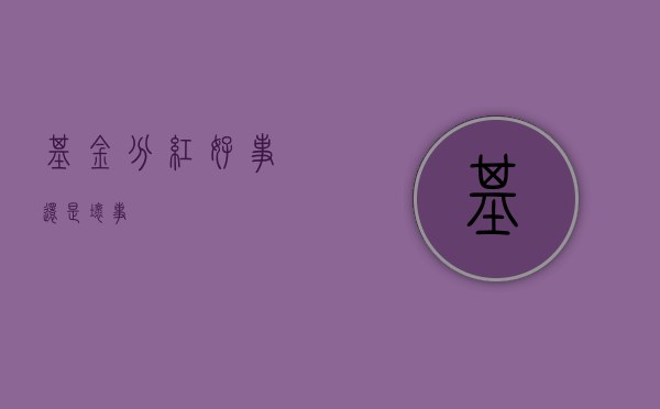 基金分红，好事还是坏事？