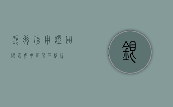 银行信用证，国际商贸中的信任桥梁