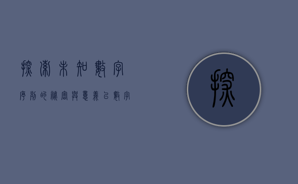 探索未知，数字序列的秘密与意义—以数字180012为例