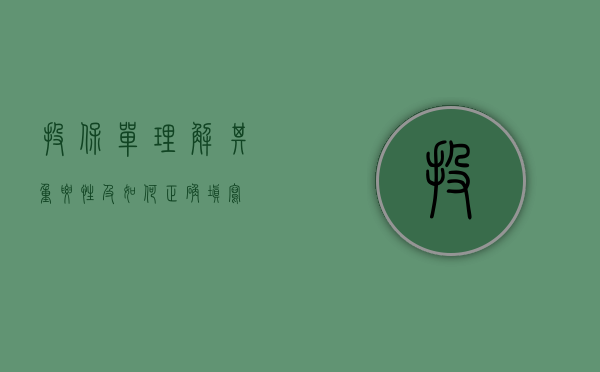 投保单，理解其重要性及如何正确填写