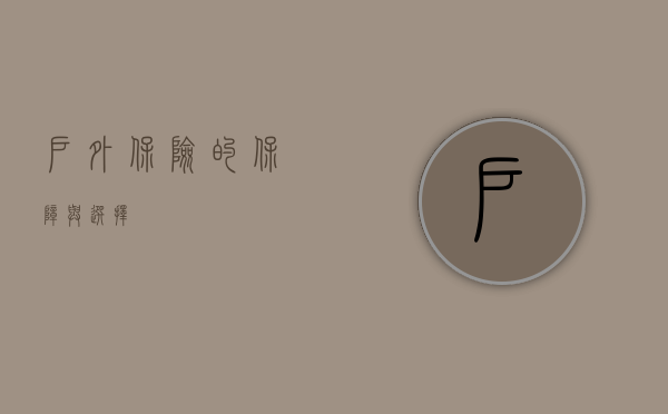 户外保险的保障与选择