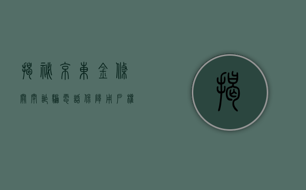 揭秘京东金条关闭诈骗电话，保障用户权益的坚实防线