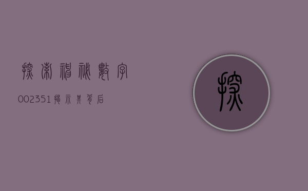 探索神秘数字002351—揭示其背后的故事与意义