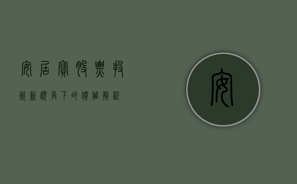 安居宝股票，投资新视角下的价值解析