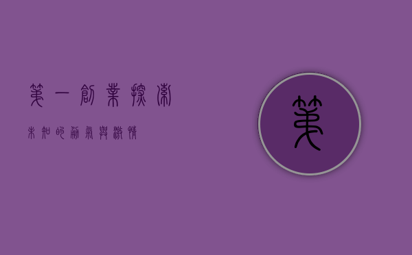 第一创业，探索未知的勇气与激情