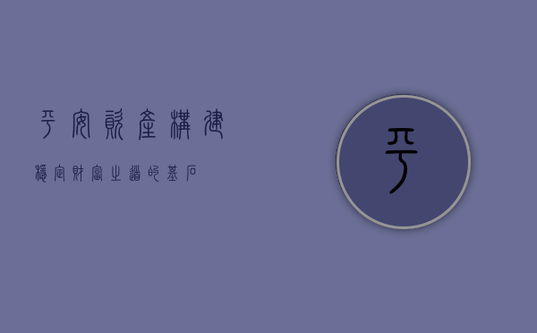 平安资产，构建稳定财富之道的基石