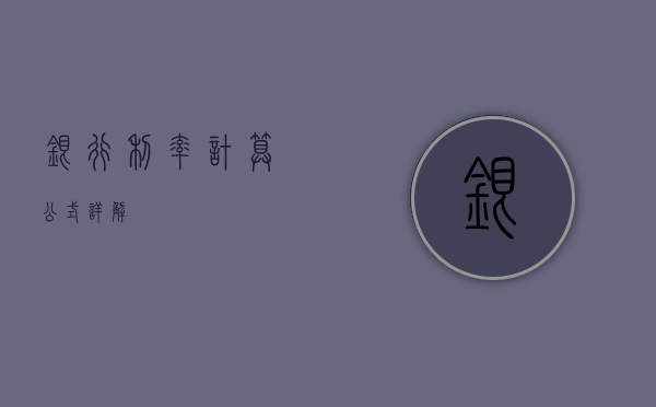 银行利率计算公式详解