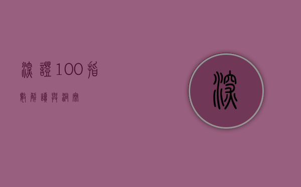 深证100指数,解读与洞察