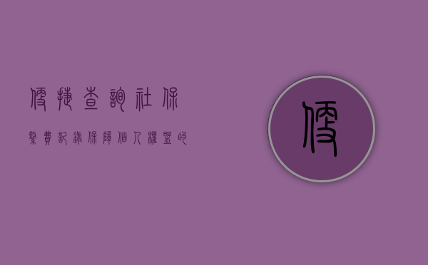 便捷查询社保缴费记录，保障个人权益的新途径