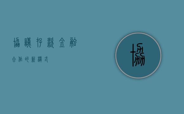 协议存款，金融合作的新模式