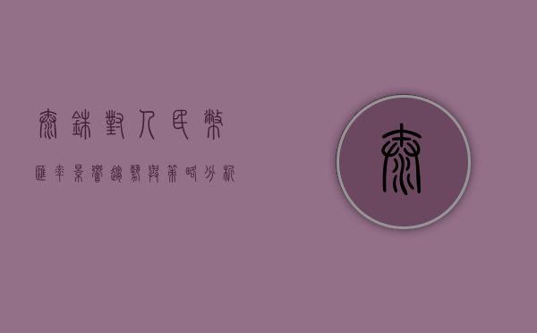 泰铢对人民币汇率，影响、趋势与策略分析