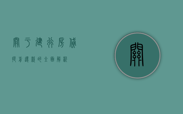 关于建行房贷提前还款的全面解析