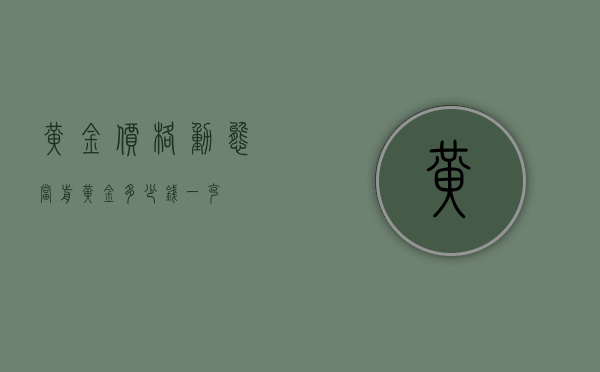黄金价格动态，当前黄金多少钱一克？