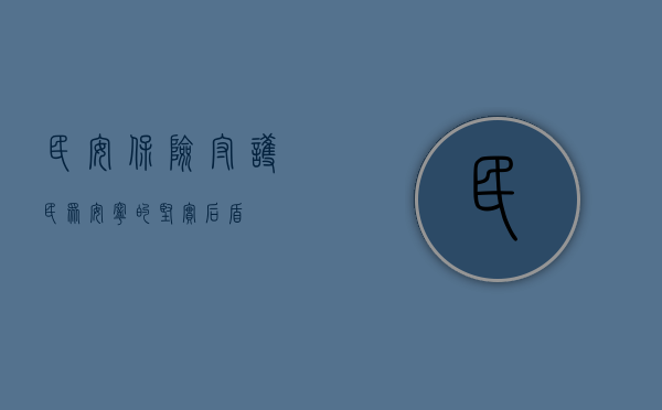 民安保险,守护民众安宁的坚实后盾