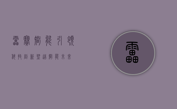 雷赛智能，引领科技创新，塑造智能未来