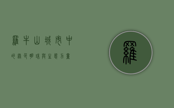 罗牛山,城市中的绿色明珠与生态力量