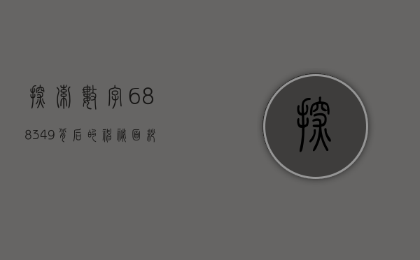 探索数字688349背后的神秘面纱