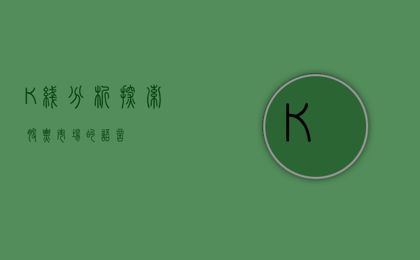 K线分析，探索股票市场的语言