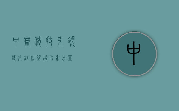 中联科技，引领科技创新，塑造未来力量