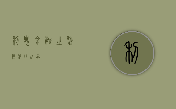 利息，金融之盐，经济之纽带