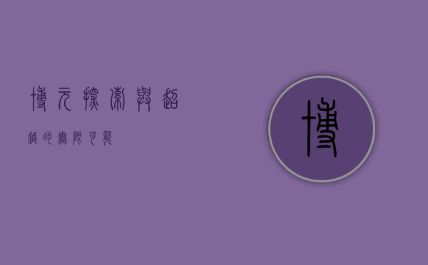 博元，探索与超越的无限可能